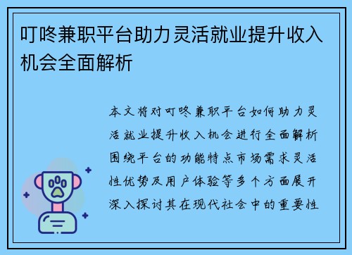叮咚兼职平台助力灵活就业提升收入机会全面解析