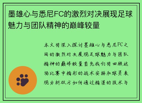 墨雄心与悉尼FC的激烈对决展现足球魅力与团队精神的巅峰较量
