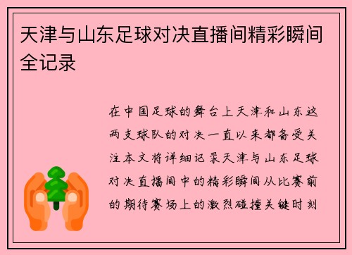 天津与山东足球对决直播间精彩瞬间全记录