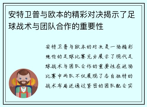 安特卫普与欧本的精彩对决揭示了足球战术与团队合作的重要性
