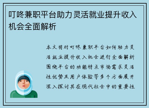 叮咚兼职平台助力灵活就业提升收入机会全面解析