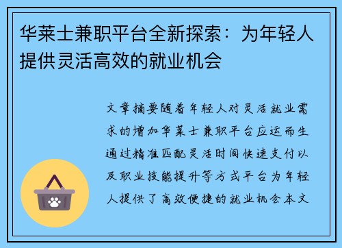 华莱士兼职平台全新探索：为年轻人提供灵活高效的就业机会