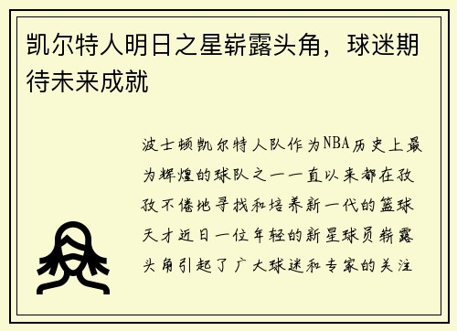 凯尔特人明日之星崭露头角，球迷期待未来成就