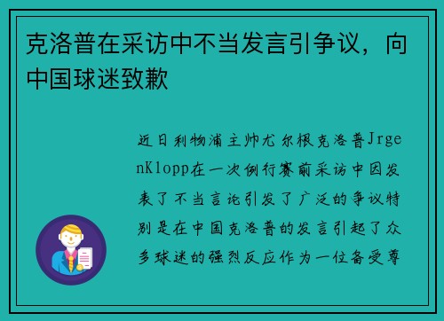 克洛普在采访中不当发言引争议，向中国球迷致歉