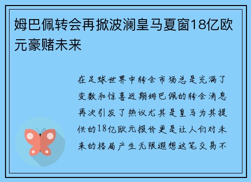 姆巴佩转会再掀波澜皇马夏窗18亿欧元豪赌未来