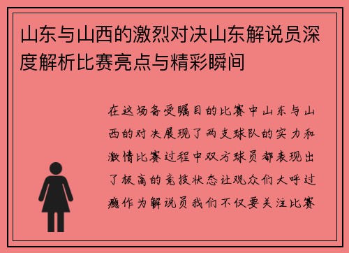 山东与山西的激烈对决山东解说员深度解析比赛亮点与精彩瞬间