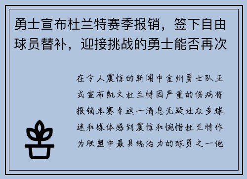 勇士宣布杜兰特赛季报销，签下自由球员替补，迎接挑战的勇士能否再次逆袭？