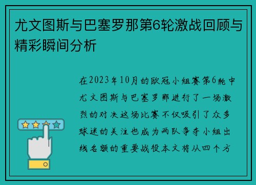 尤文图斯与巴塞罗那第6轮激战回顾与精彩瞬间分析