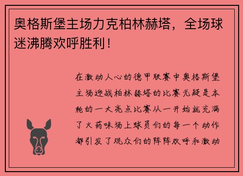 奥格斯堡主场力克柏林赫塔，全场球迷沸腾欢呼胜利！
