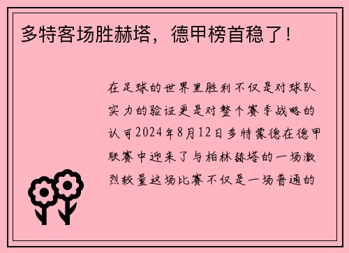 多特客场胜赫塔，德甲榜首稳了！