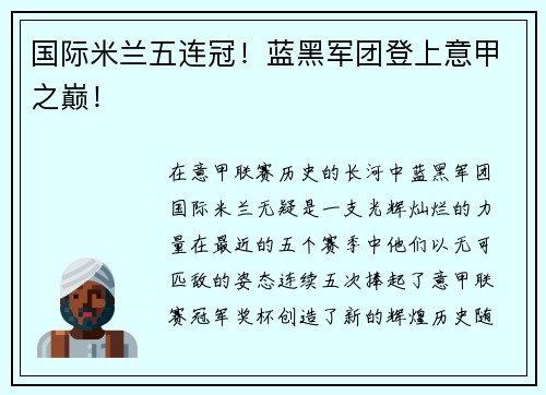 国际米兰五连冠！蓝黑军团登上意甲之巅！