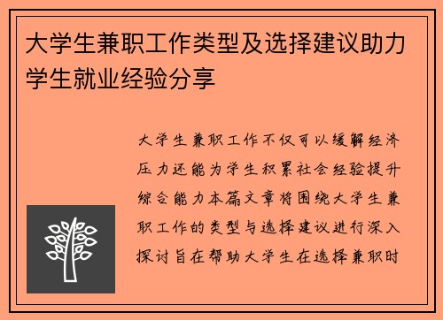 大学生兼职工作类型及选择建议助力学生就业经验分享