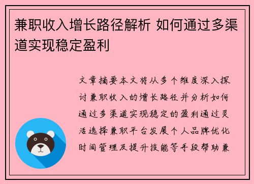 兼职收入增长路径解析 如何通过多渠道实现稳定盈利