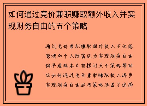 如何通过竞价兼职赚取额外收入并实现财务自由的五个策略