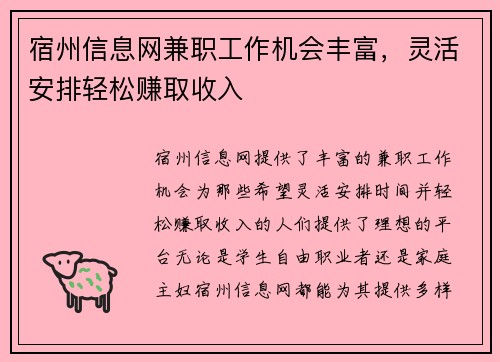 宿州信息网兼职工作机会丰富，灵活安排轻松赚取收入