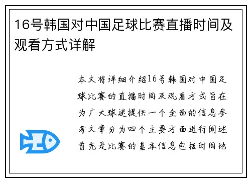 16号韩国对中国足球比赛直播时间及观看方式详解