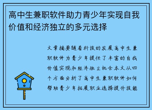 高中生兼职软件助力青少年实现自我价值和经济独立的多元选择