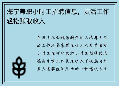 海宁兼职小时工招聘信息，灵活工作轻松赚取收入