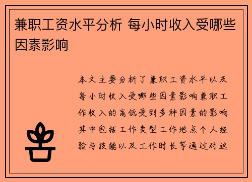 兼职工资水平分析 每小时收入受哪些因素影响