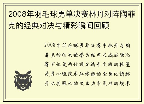 2008年羽毛球男单决赛林丹对阵陶菲克的经典对决与精彩瞬间回顾