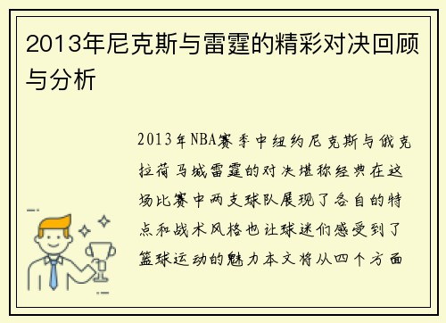 2013年尼克斯与雷霆的精彩对决回顾与分析