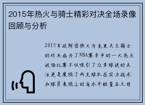 2015年热火与骑士精彩对决全场录像回顾与分析