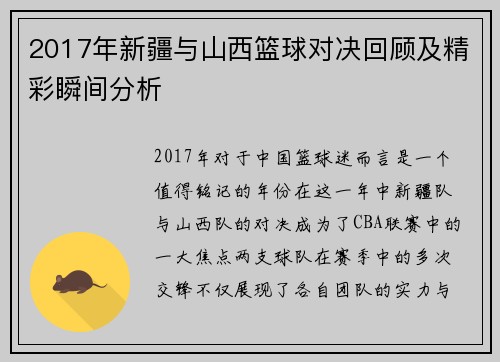 2017年新疆与山西篮球对决回顾及精彩瞬间分析