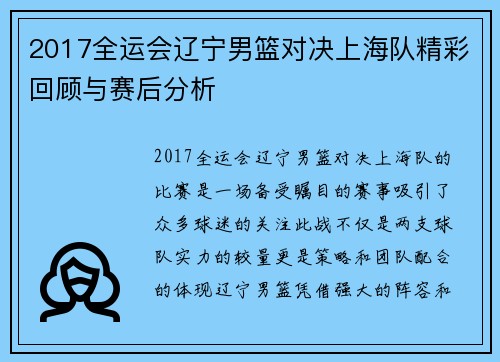 2017全运会辽宁男篮对决上海队精彩回顾与赛后分析