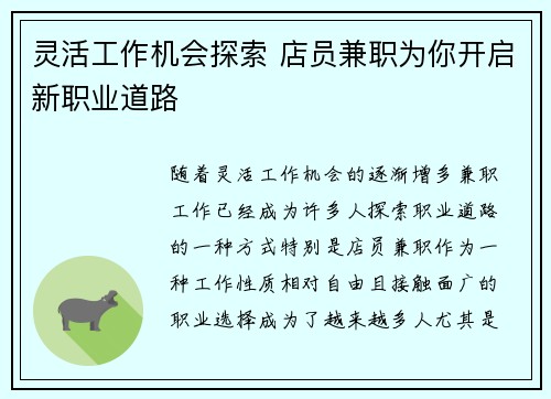 灵活工作机会探索 店员兼职为你开启新职业道路