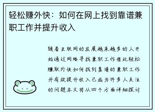 轻松赚外快：如何在网上找到靠谱兼职工作并提升收入