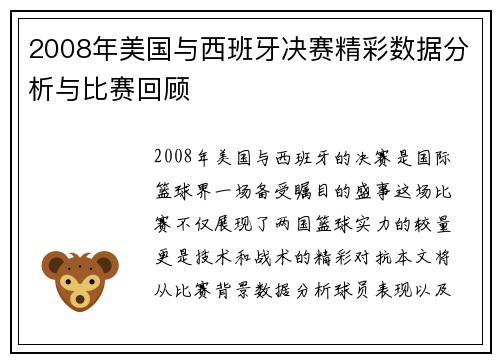 2008年美国与西班牙决赛精彩数据分析与比赛回顾