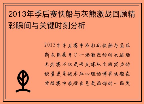 2013年季后赛快船与灰熊激战回顾精彩瞬间与关键时刻分析