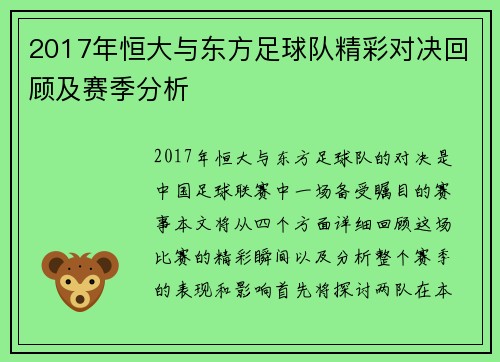 2017年恒大与东方足球队精彩对决回顾及赛季分析