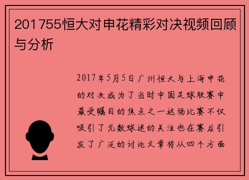 201755恒大对申花精彩对决视频回顾与分析