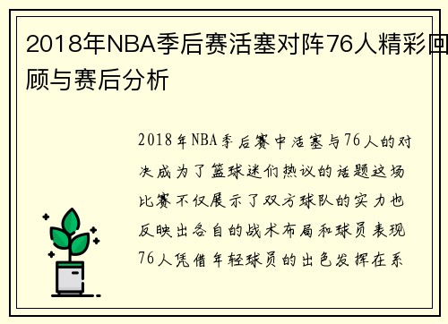 2018年NBA季后赛活塞对阵76人精彩回顾与赛后分析