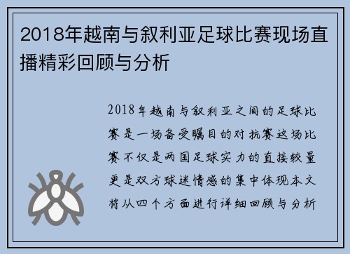 2018年越南与叙利亚足球比赛现场直播精彩回顾与分析