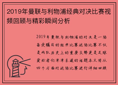 2019年曼联与利物浦经典对决比赛视频回顾与精彩瞬间分析