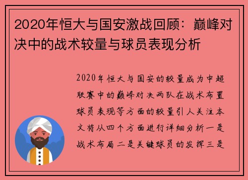 2020年恒大与国安激战回顾：巅峰对决中的战术较量与球员表现分析