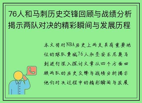 76人和马刺历史交锋回顾与战绩分析揭示两队对决的精彩瞬间与发展历程