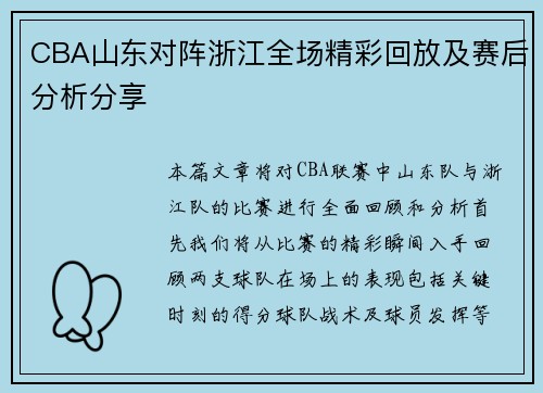 CBA山东对阵浙江全场精彩回放及赛后分析分享