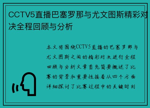 CCTV5直播巴塞罗那与尤文图斯精彩对决全程回顾与分析