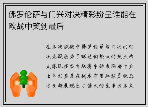 佛罗伦萨与门兴对决精彩纷呈谁能在欧战中笑到最后