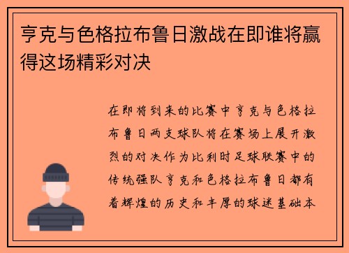 亨克与色格拉布鲁日激战在即谁将赢得这场精彩对决