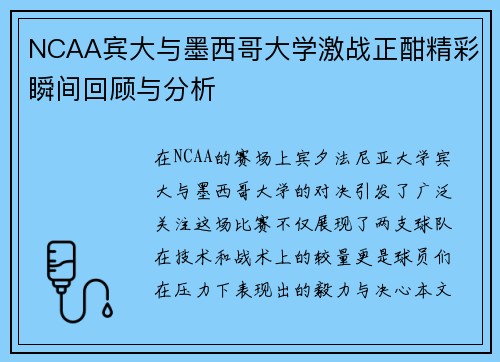 NCAA宾大与墨西哥大学激战正酣精彩瞬间回顾与分析