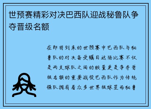 世预赛精彩对决巴西队迎战秘鲁队争夺晋级名额