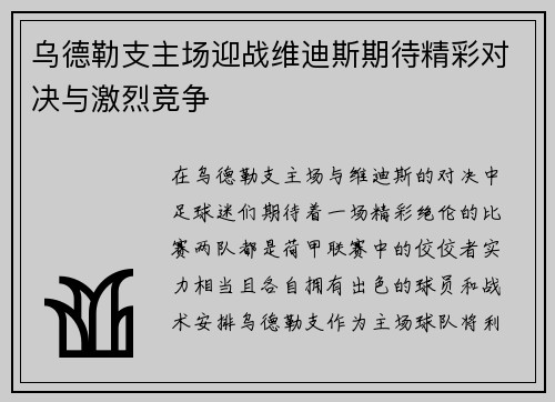 乌德勒支主场迎战维迪斯期待精彩对决与激烈竞争