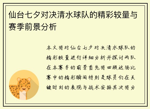仙台七夕对决清水球队的精彩较量与赛季前景分析