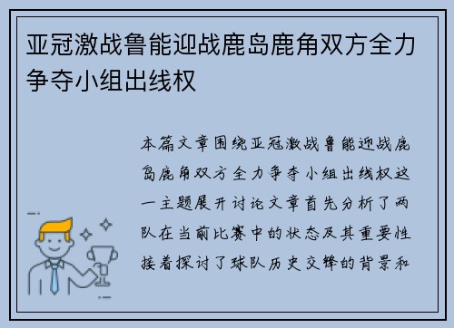 亚冠激战鲁能迎战鹿岛鹿角双方全力争夺小组出线权