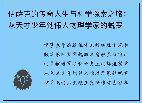 伊萨克的传奇人生与科学探索之旅：从天才少年到伟大物理学家的蜕变