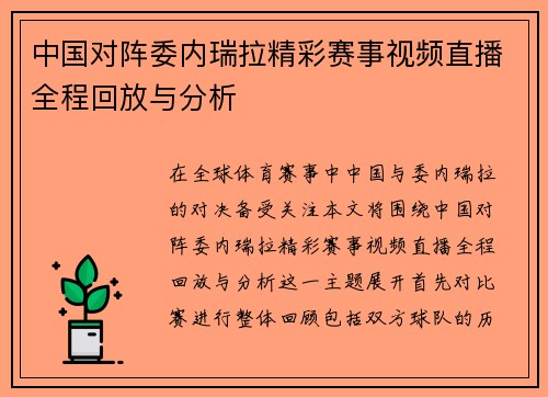 中国对阵委内瑞拉精彩赛事视频直播全程回放与分析